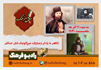 پخش مستند زندگی سردار جنگل و پرونده ادبی ققنوس از آنتن رادیو فرهنگ