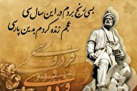 پاسداشت زبان فارسی؛ میراث ماندگار ایرانیان