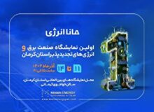 نمایشگاه تخصصی صنعت برق و انرژی‌های تجدید پذیر