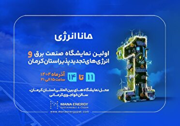 نمایشگاه تخصصی صنعت برق و انرژیهای تجدید پذیر