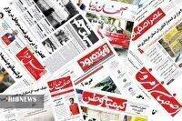صفحه نخست روزنامه‌های اصفهان (دوازهم آذرماه ۱۴۰۴)