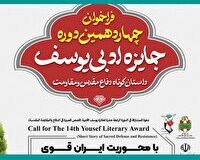 ۴۱۲ اثر به جشنواره جایزه ادبی یوسف آذربایجان غربی ارسال شد