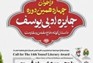 ۴۱۲ اثر به جشنواره جایزه ادبی یوسف آذربایجان غربی ارسال شد