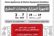 فردا ۱۲ آذر، افتتاح نمایشگاه تخصصی لوازم خانگی و تجهیزات آشپزخانه در اهواز
