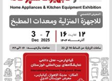 فردا ۱۲ آذر، افتتاح نمایشگاه تخصصی لوازم خانگی و تجهیزات آشپزخانه در اهواز