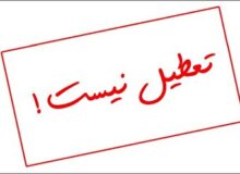 فردا ادارات و مدارس سراسر استان البرز دایر است