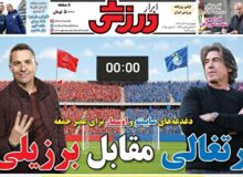 نیم صفحه نخست روزنامه‌های ورزشی ۱۲ آذر