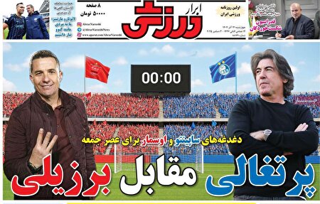 نیم صفحه نخست روزنامه‌های ورزشی ۱۲ آذر