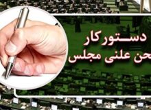 ادامه رسیدگی به اصلاحیه قانون نحوه اجرای محکومیت‌های مالی