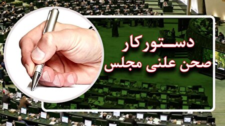 ادامه رسیدگی به اصلاحیه قانون نحوه اجرای محکومیت‌های مالی