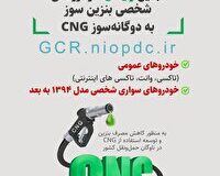 آغاز ثبت نام تبدیل رایگان خودرو‌های بنزینی به دوگانه سوز