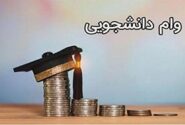 آغاز پرداخت وام‌های تحصیلی دانشجویان