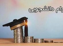 آغاز پرداخت وام‌های تحصیلی دانشجویان