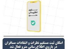 ثبت نظرات و انتقادات شهروندان در «بازوی اطلاع‌رسانی مترو»