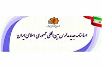 ابلاغ اساسنامه جدید مدارس بین المللی جمهوری اسلامی ایران