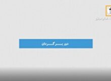 بسته خبری دوربرگردان ؛12 آذر