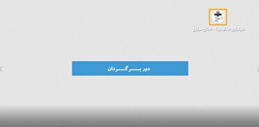 بسته خبری دوربرگردان ؛12 آذر