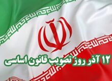 ۱۲ آذر ، روز پاسداشت میثاق ملی کشور