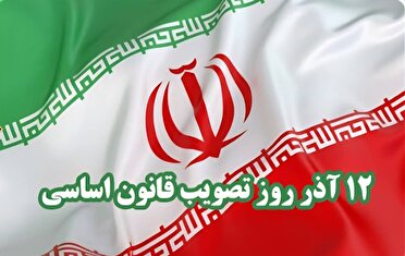 ۱۲ آذر ، روز پاسداشت میثاق ملی کشور