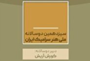 معرفی دبیران سیزدهمین دوسالانه ملی هنر سرامیک ایران