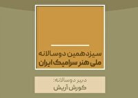 معرفی دبیران سیزدهمین دوسالانه ملی هنر سرامیک ایران