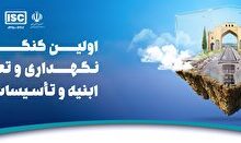 آغاز به کار همایش ملی تاسیسات شهری در شیراز