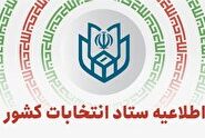 اطلاعیه ستاد انتخابات کشور در خصوص انتخابات میان‌دوره‌ای مجلس