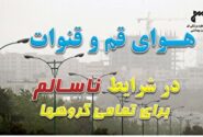 وضعیت هوای قم در شرایط ناسالم برای تمامی گروه‌ها