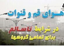 وضعیت هوای قم در شرایط ناسالم برای تمامی گروه‌ها