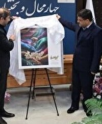 رونمایی از پوستر جشنواره ملی نمد شهرکرد