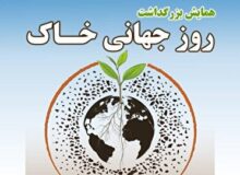 مراسم روز جهانی خاک در شهرستان راور