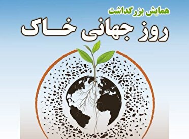 مراسم روز جهانی خاک در شهرستان راور