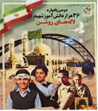 یادواره ۳۶ هزار دانش آموز شهید خرمشهر و لاله‌های روشن