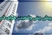 کاهش پنج درجه‌ای دمای قم در روز‌های آینده