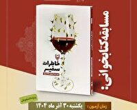 «خاطرات سفیر»، موضوع مسابقه کتابخوانی هشت بهشت