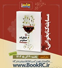«خاطرات سفیر»، موضوع مسابقه کتابخوانی هشت بهشت