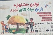 برگزاری جشنواره بارانِ بچه‌های امید در مدارس گچساران و باشت