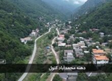 پیوند رونق گردشگری طبیعت‌محور با طعم های شیرین در دهنه محمد آبادکتول