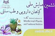 برگزاری همایش ملی گیاهان دارویی و طب سنتی در تربت‌ حیدریه
