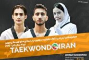 تکواندو زیر ۲۱ سال جهان؛ برنامه مبارزات نمایندگان ایران در روز دوم