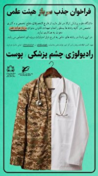 فراخوان جذب سرباز هیئت علمی