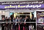 نمایشگاهی از دستاورد‌های خودروسازان داخلی در زاهدان