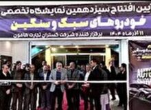 نمایشگاهی از دستاورد‌های خودروسازان داخلی در زاهدان