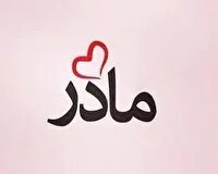 برگزاری پویش به نام مادرم؛ آیینه‌ی زهرا (س) در استان زنجان