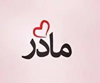 برگزاری پویش به نام مادرم؛ آیینه‌ی زهرا (س) در استان زنجان