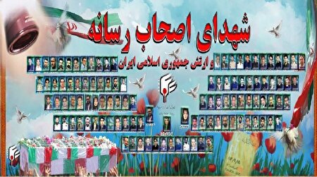 برگزاری آیین گرامیداشت بیستمین سالگرد شهدای اصحاب رسانه و ارتش، فردا، در بهشت زهرا (س)