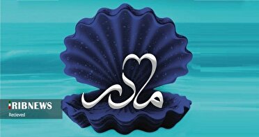 فراخوان عمومی معرفی مادران ارزش آفرین کیش