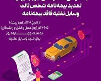 آغاز بخشودگی کامل جرایم دیرکرد بیمه شخص ثالث در زنجان