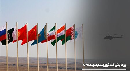 رزمایش سهند ۲۰۲۵، عزم مشترک برای مقابله با تروریسم