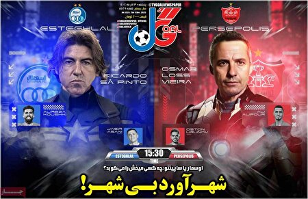 نیم صفحه نخست روزنامه‌های ورزشی ۱۳ آذر